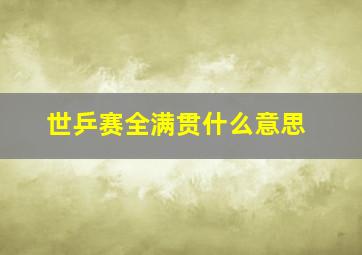 世乒赛全满贯什么意思