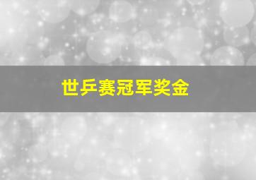 世乒赛冠军奖金