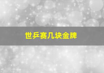 世乒赛几块金牌