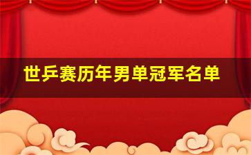 世乒赛历年男单冠军名单