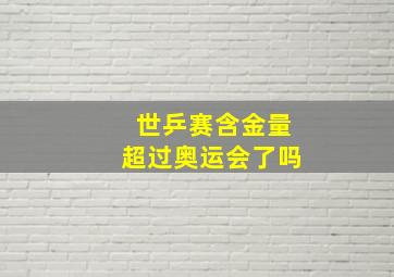 世乒赛含金量超过奥运会了吗