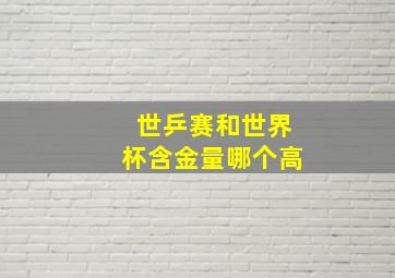 世乒赛和世界杯含金量哪个高