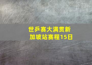 世乒赛大满贯新加坡站赛程15日