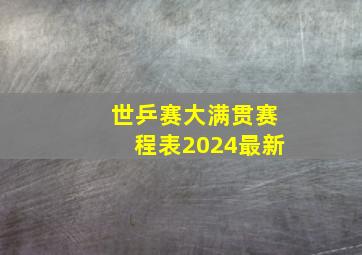 世乒赛大满贯赛程表2024最新