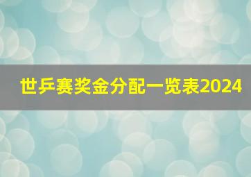 世乒赛奖金分配一览表2024