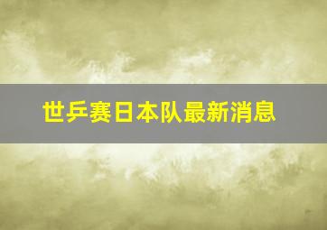 世乒赛日本队最新消息