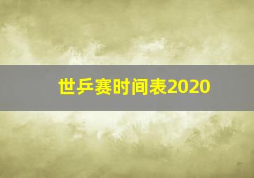 世乒赛时间表2020