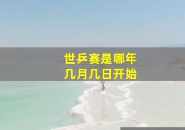 世乒赛是哪年几月几日开始