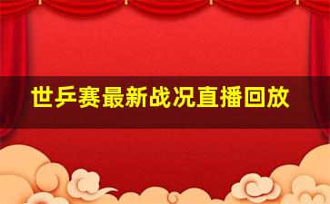 世乒赛最新战况直播回放