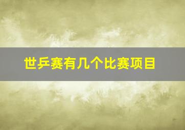 世乒赛有几个比赛项目