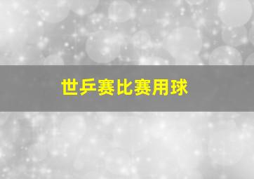 世乒赛比赛用球