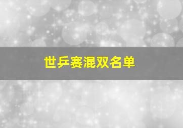 世乒赛混双名单