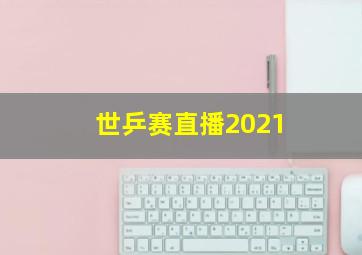 世乒赛直播2021