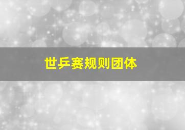 世乒赛规则团体