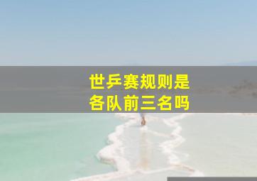 世乒赛规则是各队前三名吗