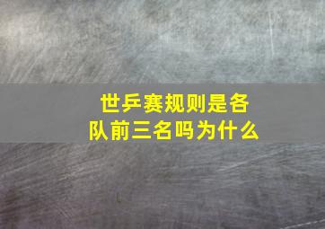 世乒赛规则是各队前三名吗为什么