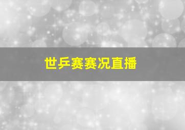 世乒赛赛况直播