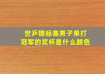 世乒锦标赛男子单打冠军的奖杯是什么颜色