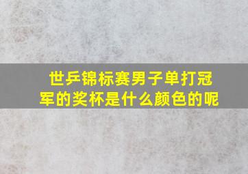 世乒锦标赛男子单打冠军的奖杯是什么颜色的呢