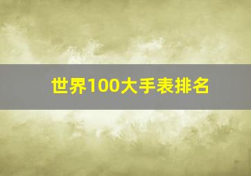 世界100大手表排名