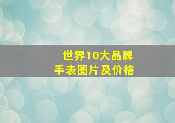 世界10大品牌手表图片及价格