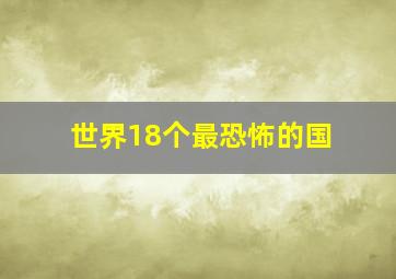 世界18个最恐怖的国