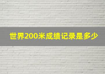 世界200米成绩记录是多少