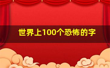 世界上100个恐怖的字