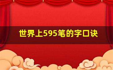 世界上595笔的字口诀