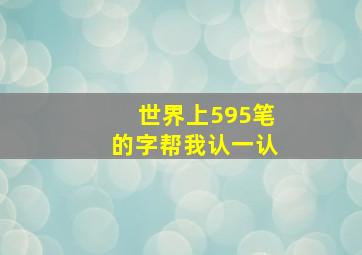 世界上595笔的字帮我认一认