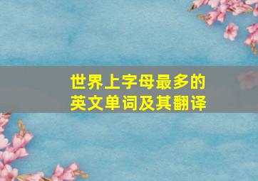 世界上字母最多的英文单词及其翻译