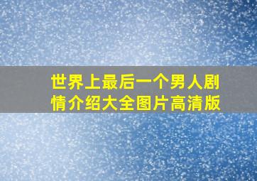 世界上最后一个男人剧情介绍大全图片高清版