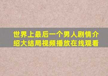 世界上最后一个男人剧情介绍大结局视频播放在线观看