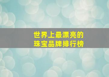 世界上最漂亮的珠宝品牌排行榜