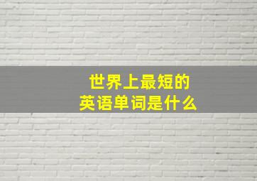 世界上最短的英语单词是什么