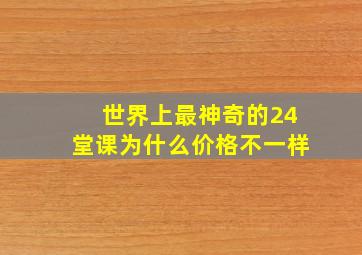 世界上最神奇的24堂课为什么价格不一样