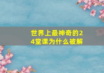 世界上最神奇的24堂课为什么被解