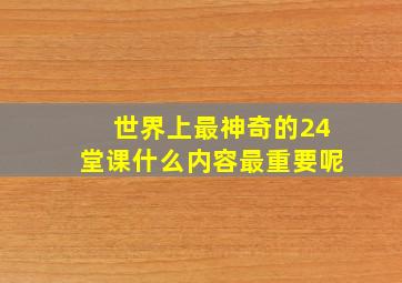 世界上最神奇的24堂课什么内容最重要呢