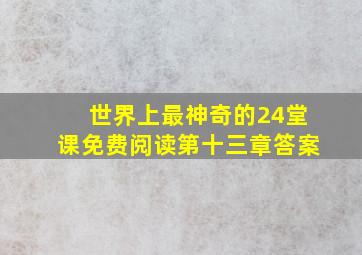 世界上最神奇的24堂课免费阅读第十三章答案