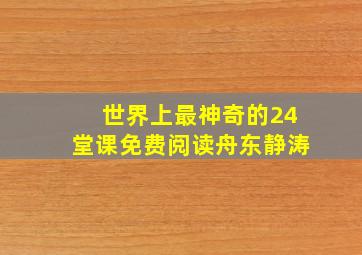 世界上最神奇的24堂课免费阅读舟东静涛