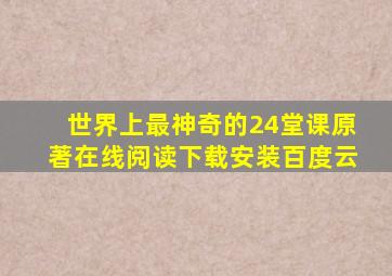 世界上最神奇的24堂课原著在线阅读下载安装百度云