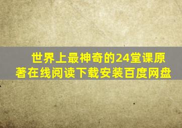 世界上最神奇的24堂课原著在线阅读下载安装百度网盘