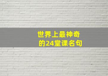 世界上最神奇的24堂课名句