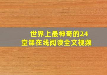 世界上最神奇的24堂课在线阅读全文视频