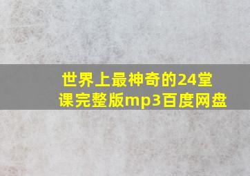 世界上最神奇的24堂课完整版mp3百度网盘