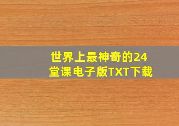 世界上最神奇的24堂课电子版TXT下载