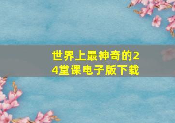 世界上最神奇的24堂课电子版下载