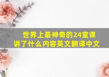 世界上最神奇的24堂课讲了什么内容英文翻译中文