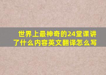 世界上最神奇的24堂课讲了什么内容英文翻译怎么写