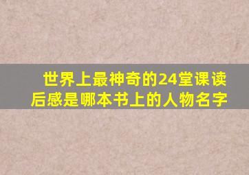 世界上最神奇的24堂课读后感是哪本书上的人物名字